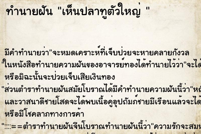 ทำนายฝัน เห็นปลาทูตัวใหญ่ 